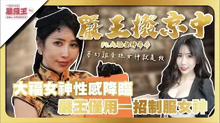 性感爆棚😍大福女神「希希」降臨❗️嚴王用一招讓超正女神臣服💦