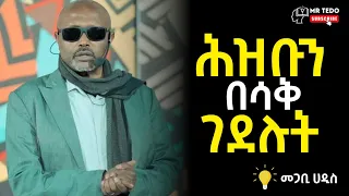 መጋቢ ሃዲስ እሸቱ አለማየሁ ሕዝቡን በሳቅ ገደሉት Megabi Hadis Eshetu Dawit Dreams 