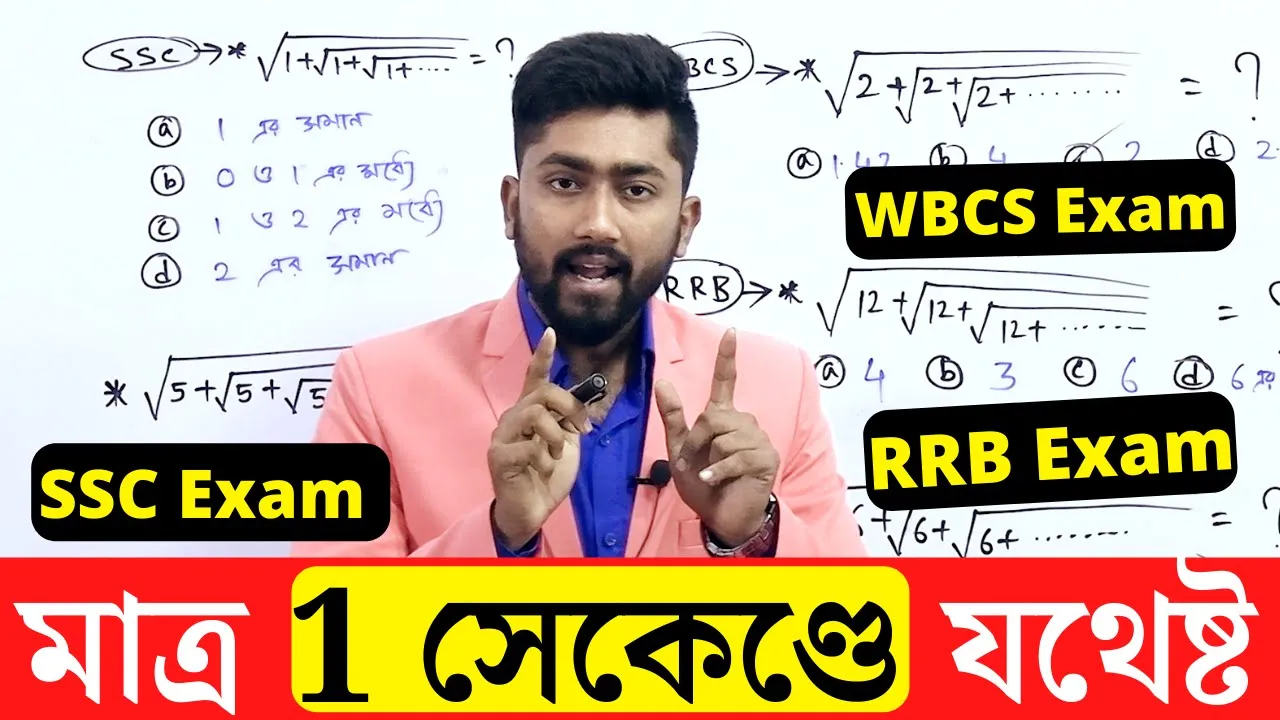 মাত্র 1 সেকেণ্ডে উত্তর আসবে | NUMBER SYSTEM | WBCS/SSC/RRB/CET and Other Exams