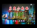 鳳飛飛 ~ 月光小夜曲