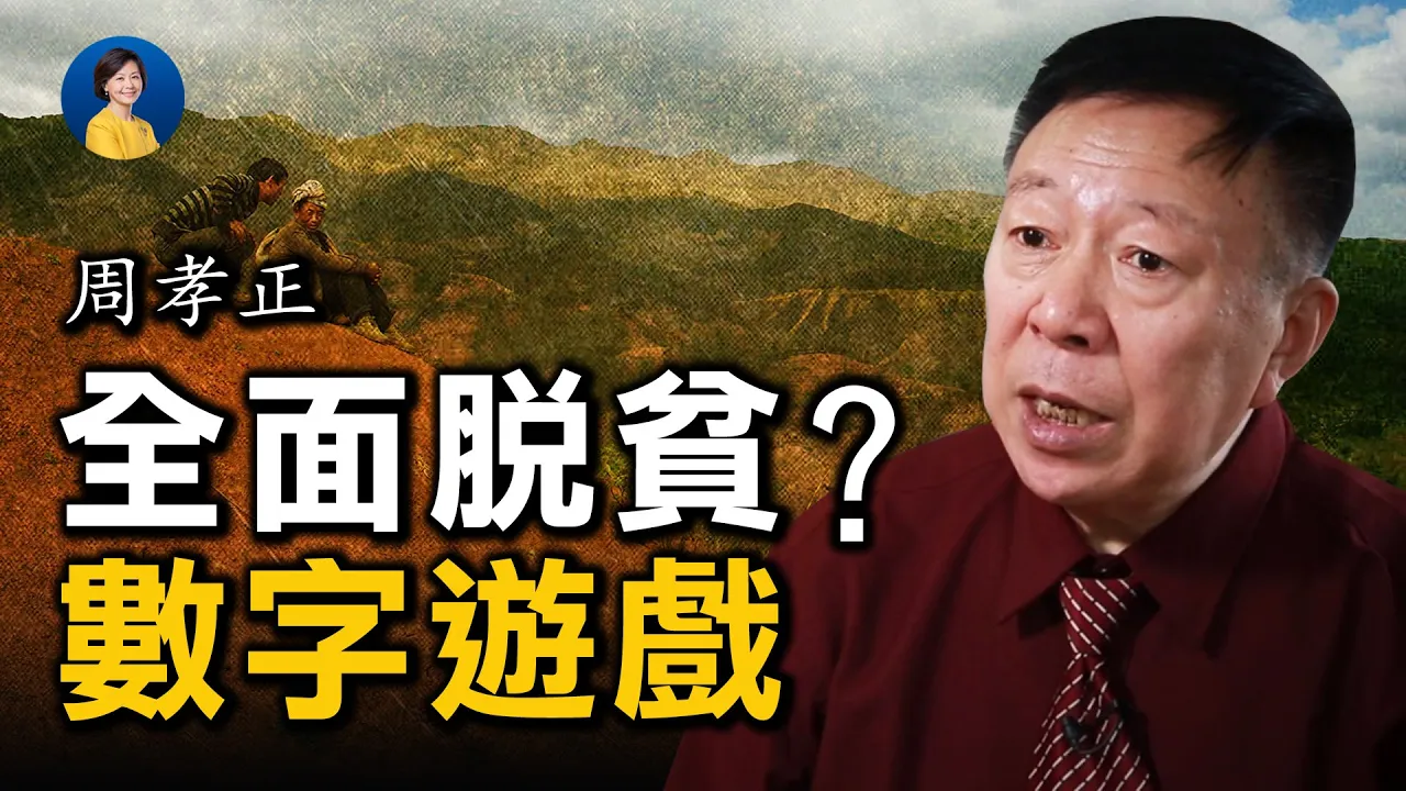 周孝正分析:「全面脫貧」就是數字遊戲;「窮」的根源就是中共折騰 | 熱點互動 03/11/2021