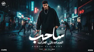 مهرجان ساحب الصداده نازل اتعارك بنوتي القمر سحراني احمد الالماني توزيع حمو بوده2025 