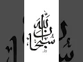 Download Lagu SUBHANALLAH IN ARABICALLIGRAPHY EASY💖#art #shorts