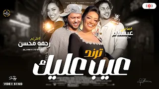 رحمه محسن الجديد      الترند اللي قالب التيك توك   عيب عليك   حصريات شعبي ع مزاجك دندنها