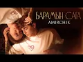 Lagu Amirchik - Барамын сага
