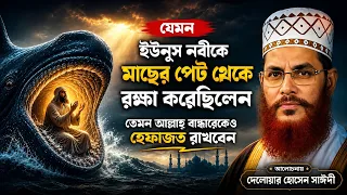 ইউনুস নবীকে মাছের পেট থেকে যেভাবে রক্ষা করেছিলেন আল্লাহ | চাইলে আপনি কেউ পারেন । সাঈদী ওয়াজ