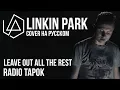 Download Lagu Linkin Park - Leave Out All The Rest (Cover by Radio Tapok на русском)