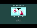 Download Lagu 不可幸力 (Fukakouryoku ) - Vaundy | Lyrics 【THAISUB】