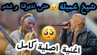 أغنية أصلية كاملة حتى نديرها ونندم شيخ عميلة Live Jadid Cheikh 3omyla Hta Nadirha 