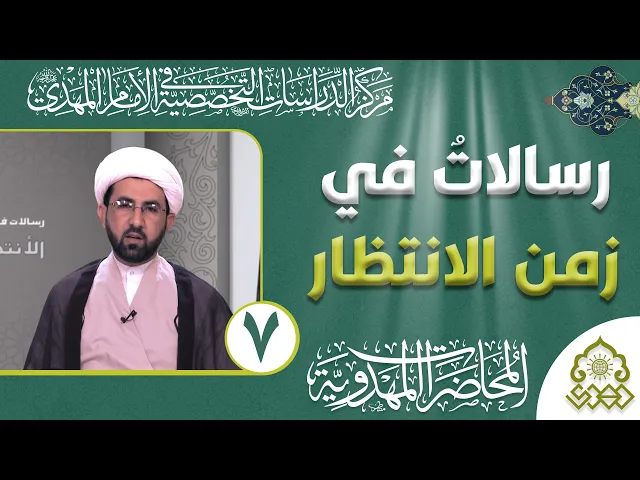 ⁣رسالات في زمن الانتظار - المبادرة الفردية من سمات المنتظر - الشيخ حسين عبد الرضا الأسدي