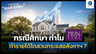 กรณีศึกษา ทำไม “ปริญสิริ” ทำรายได้โตสวนกระแสอสังหาฯ ? | ลงทุนแมนจะเล่าให้ฟัง