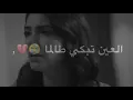 محمد السالم - العين تبكي 😢