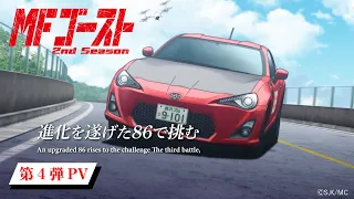 YouTube影片, 內容是MF Ghost 燃油車鬥魂 第二季 的 PV4
