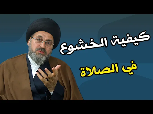 ⁣كيفية الخشوع في الصلاة..
