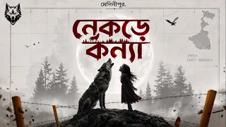 নেকড়ের গর্তে মানুষের বাচ্চা ? Science নাকি Myth, দেখুন আসল সত্যি ।