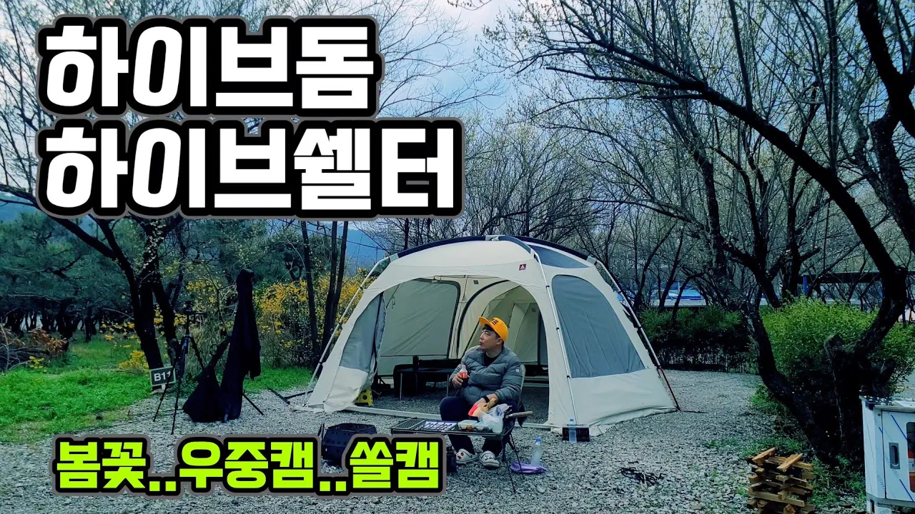 미친듯이 쏟아지는 폭우와 봄꽃 우중캠 | 에르젠 하이브돔 하이브쉘터 | 내소힐링캠프  썸네일