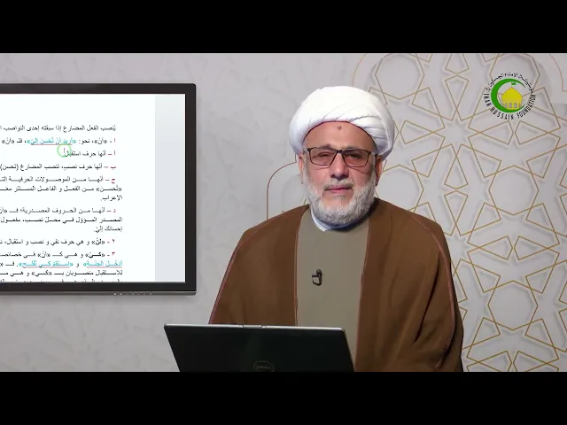 ⁣97   عامل رفع الفعل المضارع و عوامل نصبه1 - الأستاذ: سماحة الشیخ محمد حسین بیت غانم