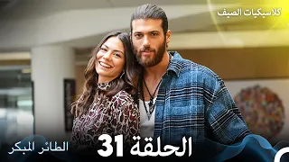 مسلسل الطائر المبكر كلاسيكيات الصيف الحلقة 31 Arabic Dubbed 