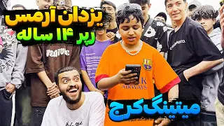 فیری استایل یزدان در میتینگ STG Family بچه های خیابونی 