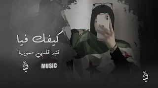 أغاني التيك توك 2025 كيفك فيا تئبر قلبي سوريا مطلوبة أكثر شي 