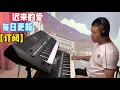 Lagu 【电子琴演奏】迟来的爱Electronic keyboard performance