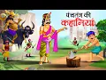 Download Lagu पंचतंत्र की कहानियाँ | Panchtantra ki Kahaniya || Hindi Kahaniyan | stories in Hindi | Kahani