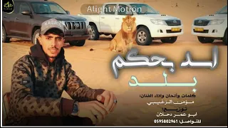 مجرودة   أسد بحكم بلد   حصريا   مؤمن الزغيبي  جديد جديد        دندنها