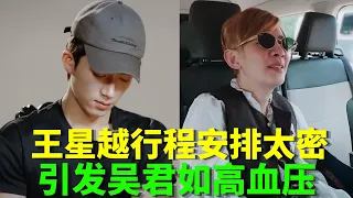 王星越行程安排太密没时间休息, 三点坐热气球八点爬金字塔, 姐姐们听完两眼一黑, 还导致吴君如突发高血压! #花儿与少年 #花儿与少年第八季