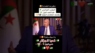 الرئيس الجزائري عبد المجيد تبون يقصف المنظمات الدولية وتحيا الجزائر دائما دويتو اكسبلور لايك  الرئيس الجزائري عبد المجيد تبون يقصف المنظمات الدولية وتحيا الجزائر دائما دويتو اكسبلور لايك