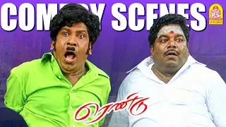 '' வடிவேலுவின் மாஸான  அடி தூள் காமெடி கலாட்டா '' !|Rendu  HD Comedy Scenes | Vadivelu