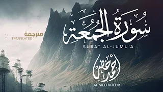 سورة الجمعة تلاوة مليئة بالترنم    أحمد خضر دندنها