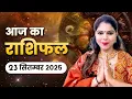 Download Lagu आज का राशिफल 23 सितम्बर 2025: प्यार और वित्त में सफलता के संकेत, कैसा रहेगा आपका दिन? जरूर देखें