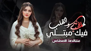 ماذنبي والقلب فيك مبتلي     شيله غزليه     كلمات ابو الحبيب الحبابي     جديد حصريا          دندنها
