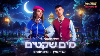 שיר מספר 3 אלין גולן ונדב חנציס מים שקטים Imagine פסטיגל  שיר מספר 3 אלין גולן ונדב חנציס מים שקטים Imagine פסטיגל