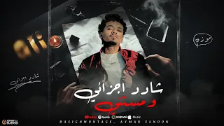 شادد اجزائى و مستنى وبقول فى حد هنا طلبنى باسم موزه توزيع جن برودكشن Gen Production 2025 