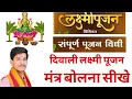 Download Lagu दीपावली लक्ष्मी पूजन  Lakshmi Puja Vidhi, Mantra । Ganesh Lakshmi Pujan Mantra। Puja ke mantra