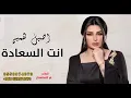 اصيل هميم - انت السعادة  (حصرياً) | 2022 |  Aseel Hameem - Enta Al Saadah