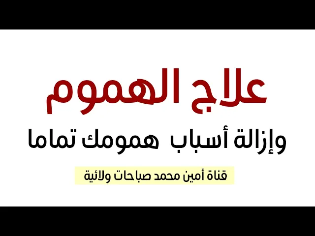 ⁣علاج الهموم وازالة أسباب همومك تماما