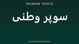 How To Pronounce سوپر وطنی  How To Pronounce سوپر وطنی