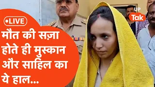Muskan Sahil Case LIVE : कोर्ट ने दी 'नीले ड्रम' वाली मुस्कान को ऐसी सज़ा... | Meerut LIVE