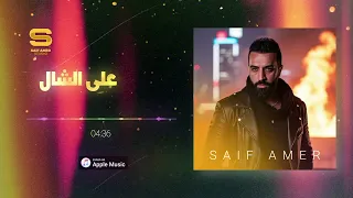 على الشال سيف عامر Saif Amer 3la Alshaal Exclusively 2025 