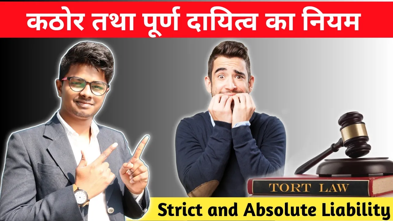 Strict and Absolute Liability । कठोर तथा पूर्ण दायित्व का नियम