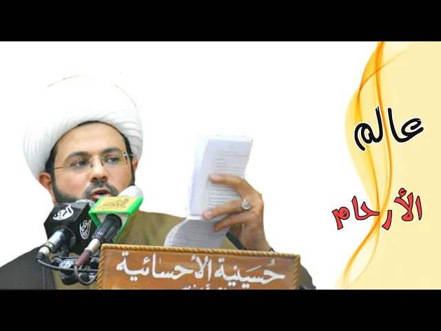 ⁣عالم الأرحام :- سماحة الشيخ مهدي الطرفي