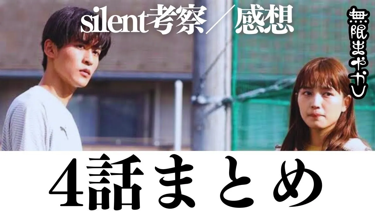 【silent】脚本/演技の凄さ徹底解説・感想・考察4話まとめ!聴けば必ずもう一度観たくなる!【作業用BGM】【川口春奈 目黒蓮 鈴鹿央士 夏帆】【無限まやかし 高野水登 大島育宙】