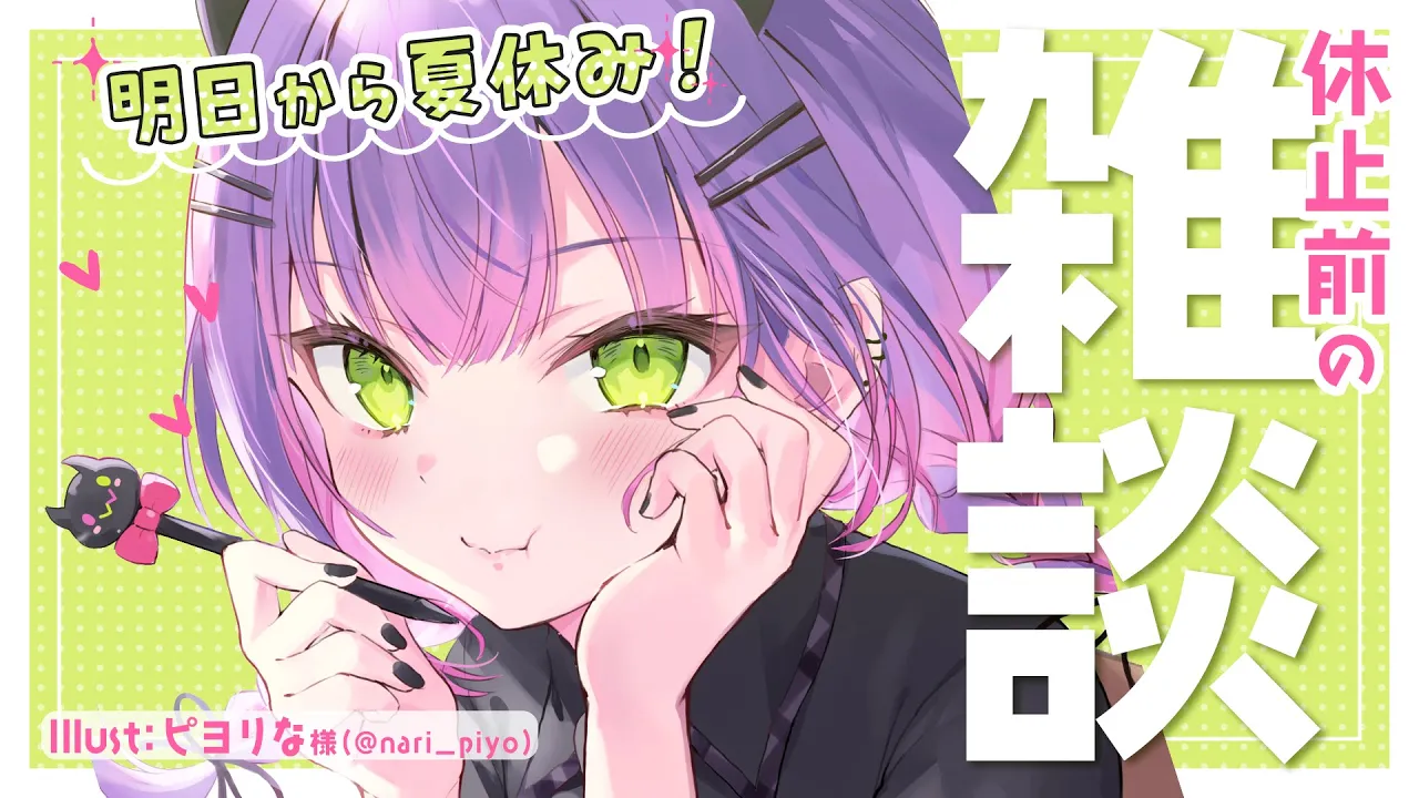 【雑談】明日からやすむぞおおおおおおおおお！！！休暇前最後の雑談【常闇トワ/ホロライブ】