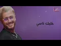 انساي - محمد رمضان & سعد المجرد | 2019 |  Mohamed_Ramadan___Saad_Lamjarred_-_Ensay