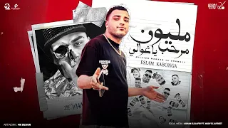 مليون مرحب يا غوالي   انا ملك النسوان   اسلام كابونجا   توزيع فيجو الدخلاوي      دندنها