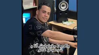 والديها مقبلوليش انا و شرطولي غالي 