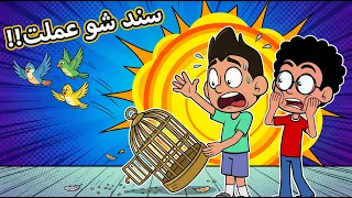 حياة عيلتنا  مشروع سند طار بالهوا  دندنها