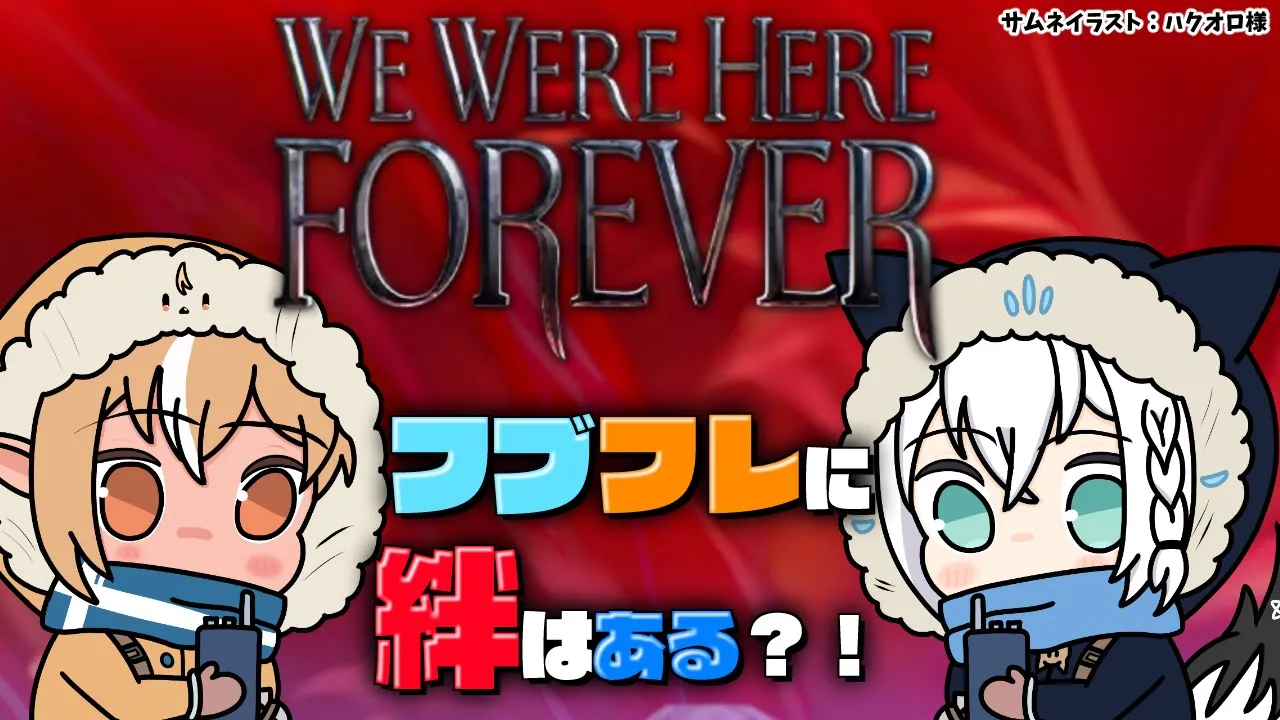 【We Were Here Forever】今度こそずっと一緒だよ…【不知火フレア/白上フブキ/ホロライブ】
